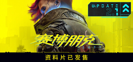 赛博朋克2077：往日之影/Cyberpunk 2077（更新v2.21 全DLC）-学习版-网盘下载