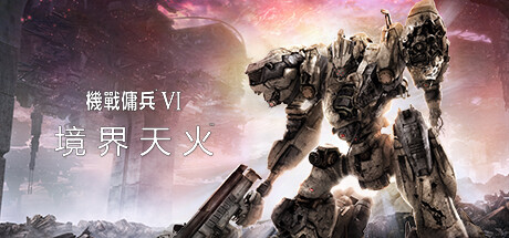装甲核心6机战佣兵VI 境界天火/ARMORED CORE VI FIRES OF RUBICON Standard Edition（更新 v1.07）-学习版-网盘下载