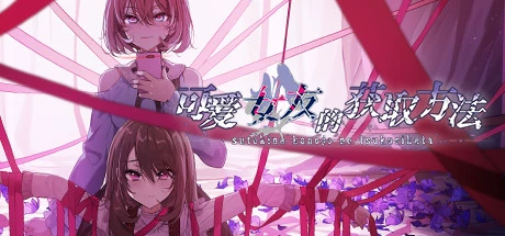 可爱女友的获取方法（V1.1.34-6596853完整版）-学习版-网盘下载