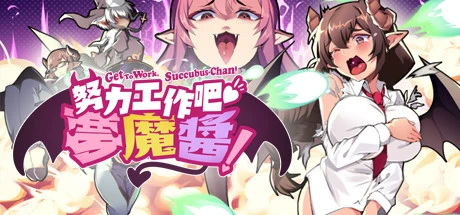 努力工作吧 梦魔酱！（正式版）-学习版-网盘下载