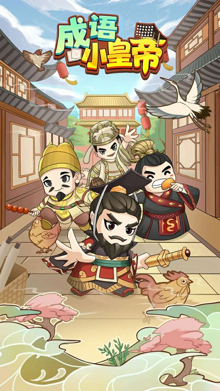 成语小皇帝 v1.3.72-安卓魔改版下载