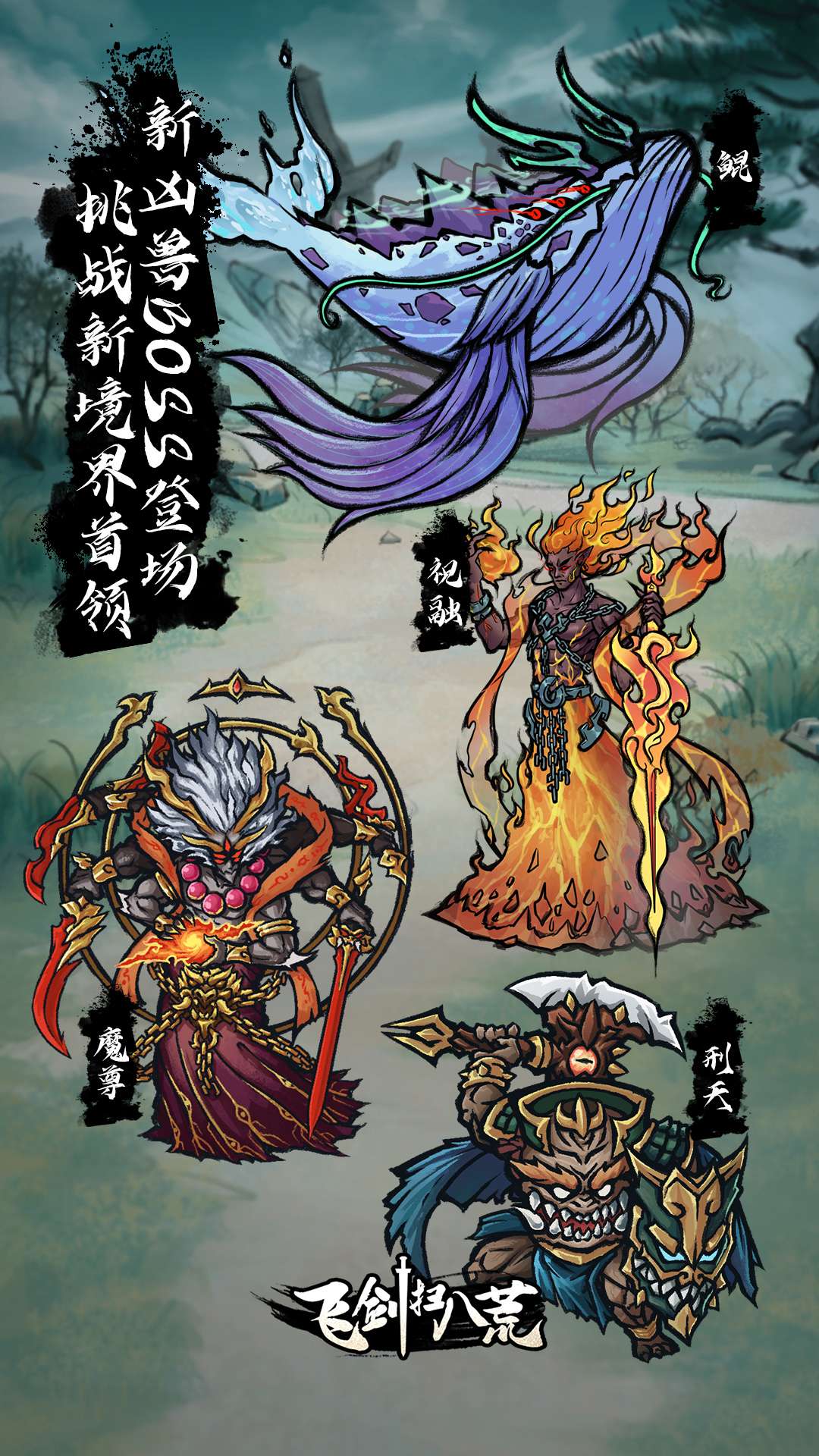 飞剑扫八荒 v1.3.6-安卓魔改版下载