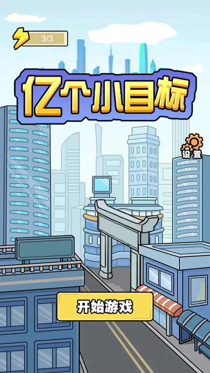 亿个小目标 v1.0.9-安卓魔改版下载