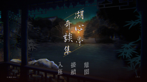 湖心亭奇談集/Peculiar Tales of Mid-Lake Pavilion（V1.0.1-中文语音）-学习版-网盘下载