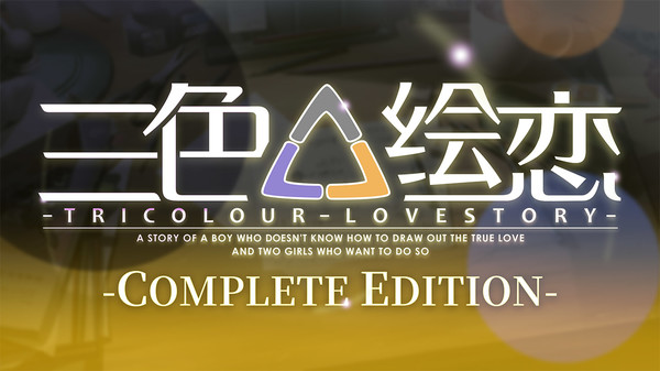 三色绘恋/Tricolour Lovestory -Complete Edition-(V1.1.3.2-经典复刻完全版(CE)+全DLC-中文语音)-学习版-网盘下载