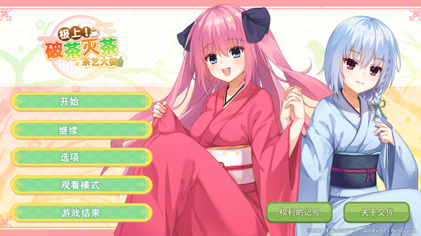 极上！破茶灭茶-茶艺大赛（Build.7015090）-学习版-网盘下载