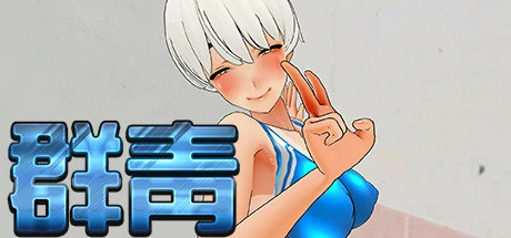 群青（Build.8029358）-学习版-网盘下载