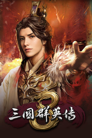 三国群英传1-8合集(附修改器)-学习版-网盘下载插图 三国群英传1-8合集(附修改器)-学习版-网盘下载插图