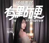 这个面试有点硬-学习版-网盘下载插图 这个面试有点硬-学习版-网盘下载插图